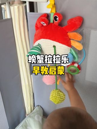 #早教启蒙 融合在这个#螃蟹拉拉乐 里,孩子爱玩还能增加认知,当个床铃或挂在婴儿车上都可以#床铃 #小月龄