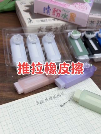 高颜值推拉橡皮擦来啦!用多少推多少,不仅擦的干净,掉出来的渣都是成条成线的,质地柔软不易断,橡皮芯还可替换,好用推荐#橡皮擦 #推拉橡皮 #文具安利 #擦字成线 #学习用品