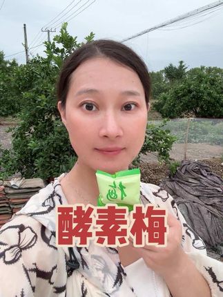 饭后来一粒,或者睡前来一粒,给肚子洗个澡,真的非常有效果#酵素梅真的不错 #自用好物推荐