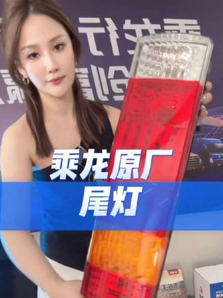 乘龙原厂尾灯,全车配件齐全,感兴趣的卡友欢迎进店咨询哦#乘龙汽车 #物流运输 #尾灯 #卡车配件 #卡友