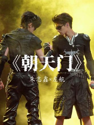 《朝天门》-朱志鑫 左航#朱志鑫 #左航 #鑫之左想 #神级现场 #荣耀之战