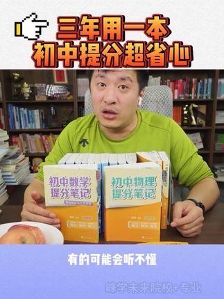 初中就听不懂了怎么办? 一本初中提分笔记帮助孩子实现初中阶段逆袭#家长必读 #张雪峰 #初中学习方法