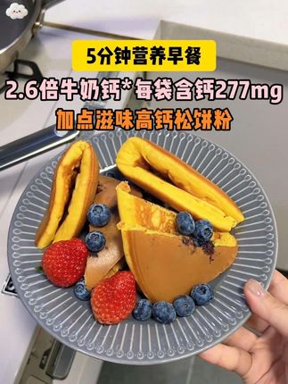 高钙捏捏松饼粉 早餐不知道给孩子做什么,就用鸡蛋和牛奶做这个蓝莓牛奶松饼,简单易做,十分钟搞定,👶超爱吃!#松饼 #早餐吃什么 #营养早餐