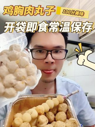 鸡胸肉丸子,还有谁?优惠券来了 #鸡胸肉丸子 #鸡胸肉 #鸡腿 #健身餐 #健身饮食