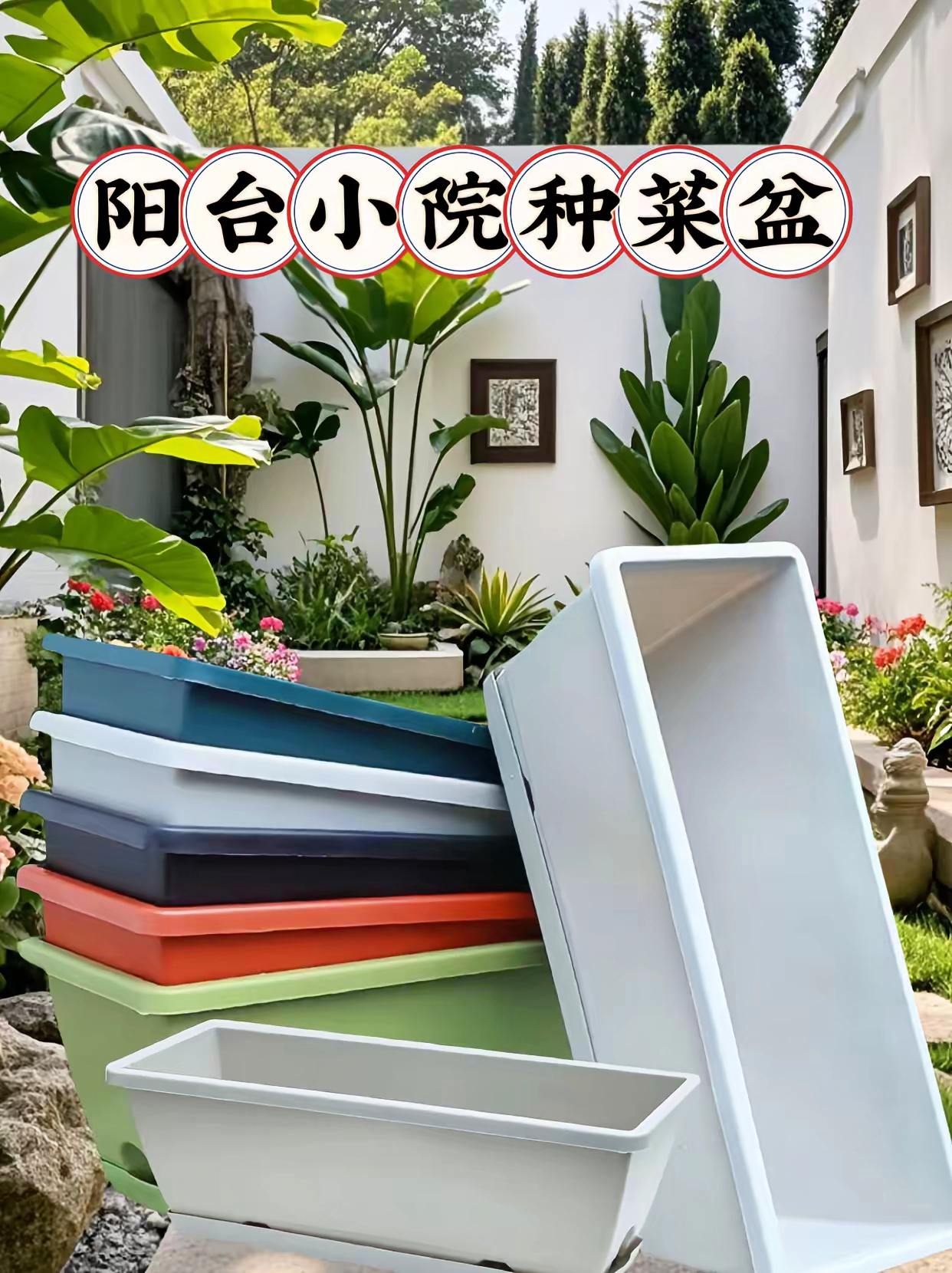 阳台小院种菜专用长条盆。“种菜如种心,阳台小院种菜专用长条盆,让每一寸空间都充满生机🌱。正如陆游所言:‘莫笑农家腊酒浑,丰年留客足鸡豚。’有了这个长条盆,即使在小小阳台,也能体验到田园的乐趣。春种一粒粟,秋收万颗子,生活的美好就藏在这些细节里🌳🏡。色彩多样,设计简约,不仅实用还美观,简直是居家必备的宝藏好物!✨💚#好物推荐 #居家好物 #阳台种植#种菜种花长条盆 #超便宜超划算 @上热门🔥🔥🔥