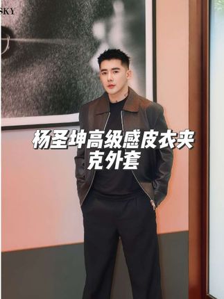 杨圣坤2025新品男士简约休闲翻领高级感绵羊皮夹克外套#商务休闲 #品质男装 #男士高级感穿搭 #高端男装 #杨圣坤