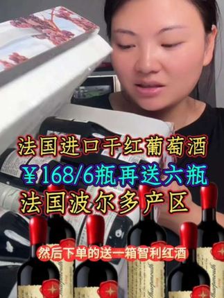 如果你喜欢喝红酒,就尝尝这款法国进口波尔多干红葡萄酒,干甜,不苦不涩,¥168/6瓶再6瓶,真划算,#红酒##法国进口波尔多干红葡萄酒 #卡妈