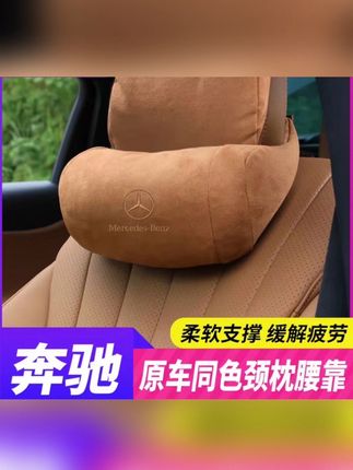 #奔驰头枕护颈枕 原厂E级E300L/GLC#座椅腰靠 枕头S级C260L#汽车内用品#奔驰汽车头枕腰靠 #车品好物分享