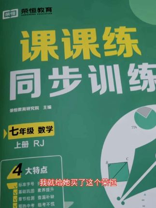 荣恒新版七年级上册课课练同步训练#课课练 #七年级同步训练 #七年级课课练
