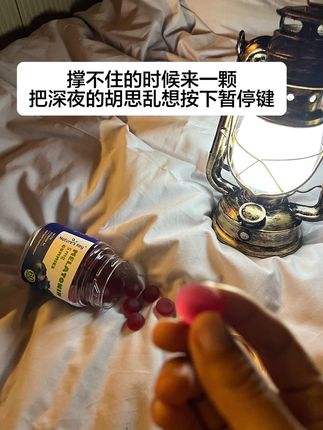 好久没有睡过那么踏实的觉了 不知道从什么时候开始变得无法入眠 闭上眼睛都是一些乱糟糟的事情#褪黑素 #熬夜党#亲测分享