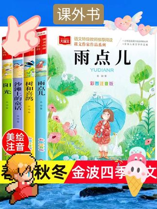 金波四季美文全套4册小学生每日晨读美文100篇一年级必阅读课外阅读的书籍雨点儿树和喜鹊沙滩上童话早读带拼音二年级下册晨诵晚读#必读书籍 #小说 #好书推荐 #课外书