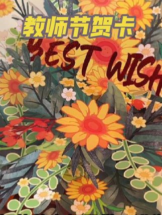今年教师节贺卡送了老师很有心意的3D立体贺卡,老师收到超惊喜,一年一次留个纪念太有意义了#教师节 #教师节贺卡
