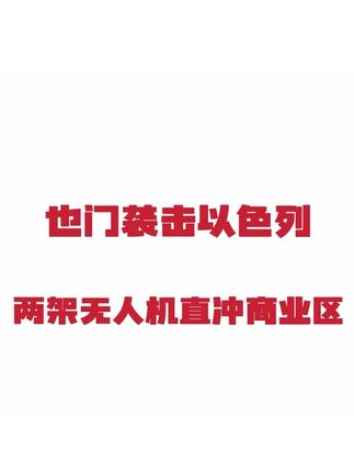 也门胡塞再送“大礼”给以色列#以色列 #胡塞武装 #军事科普