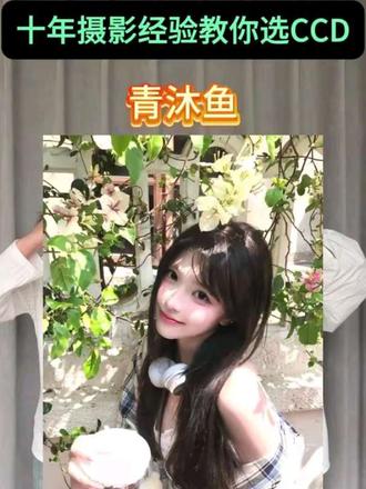十年摄影经验教你选对CCD相机 #ccd #拍照#学生党 #青沐鱼ccd #五一出片神器