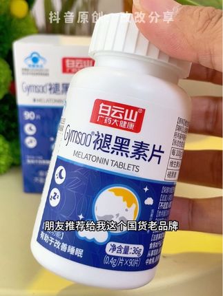 #白云山褪黑素#蓝帽子认证 #保健食品#自用好物推荐