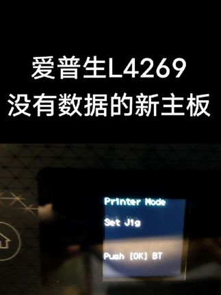 爱普生L4269没有数据的新主板#爱普生墨仓式打印机 #维修#墨水#大连