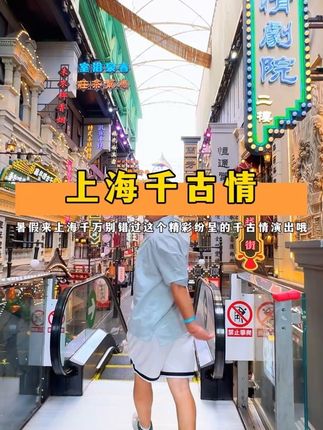 国庆假期来上海玩一定不要错过这个上海千古情景区哦! #旅行推荐官 #上海千古情 #国庆超会玩指南 #国庆旅游景点推荐