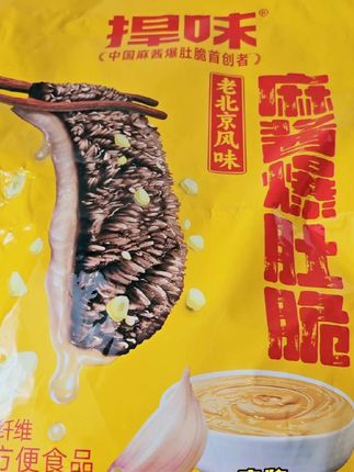脆脆的麻酱爆肚脆,吃一口真的停不下来,#捍味麻酱爆肚脆#捍味#毛肚#零食推荐#抖加小助手上热门🔥