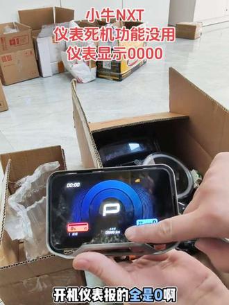 #小牛仪表显示99故障代码 #小牛中控通电没反应不开机不给小电池充电 #小牛中控关机不断电 #小牛nplay仪表不开机刷卡无反应#小牛NXT仪表通电没反应不开机匹配开机卡NXT仪表死机显示0000