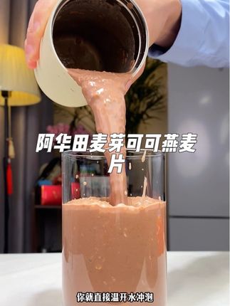 入秋了一定不要再喝凉嗖嗖的冷饮了,早上想多睡一会的一定要试试这个阿华田新出的即食麦芽可可燕麦片,真的巨香巨好喝#阿华田 #燕麦片 #早餐 #口感特别好 #秋冬必备