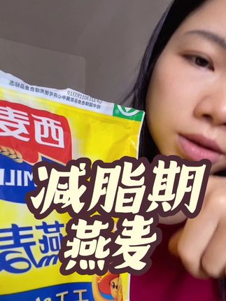 #减脂期 #燕麦 #女生减肥 #强烈推荐