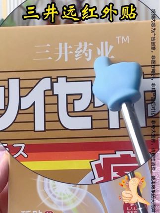 三井远红外贴 #国货之光 #上热门 #中老年 #养生 #上热门 @DOU+小助手 好用便宜实惠