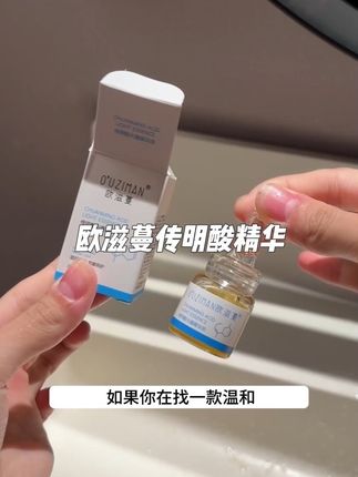 姐妹们趁活动划算赶紧入手试试!一段时间后皮肤真的有惊喜!#欧滋蔓 #欧滋蔓传明酸精华 #护肤