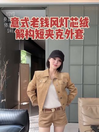 FORNI 勃兰登堡之夜极简意式老钱风灯芯绒解构短夹克外套#穿搭 #秋冬穿搭 #外套 #yoyo