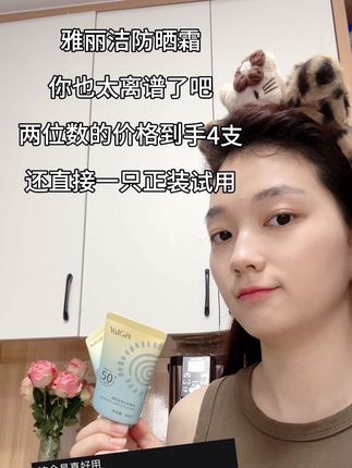 雅丽洁防晒霜,现在2位数到手竟然4支!!!!!#雅丽洁防晒 #防晒霜排行榜10强 #好物推荐🔥 #好物分享 #种草