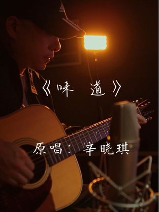 “我想念你的笑,记忆中曾被爱的味道” 《味道》_辛晓琪#翻唱 #味道 #辛晓琪 #吉他弹唱 #前奏一响拾起多少人的回忆