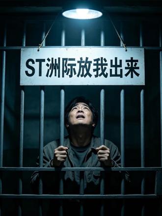 这刚打了个底仓,当天晚上就暴雷了。 #ST洲际 #股票 #财经#股民