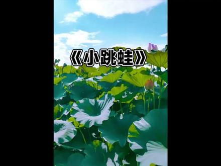 童年儿歌《小跳蛙》#儿歌#童年