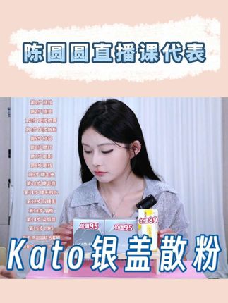 kato散粉从圆姐开始做博主的时候就在推荐了#新手化妆 #散粉