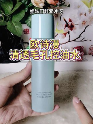 欧诗漫清透毛孔控油水清润控油补水保湿: 水#控油清爽#保湿滋润#平价又好用#正品保证