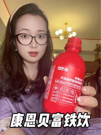女孩子一定要把铁元素重视起来!#康恩贝 #富铁 #补铁 #仙女都在喝什么 #对自己好点