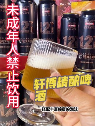 #轩博 #轩博精酿啤酒 爱喝啤酒的可以试试真的不错!#啤酒#口感非常好#啤酒