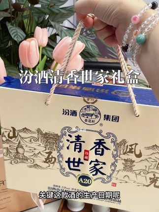 #好喝不贵 #汾酒 #口粮酒 #汾酒清香世家 #高端大气上档次这也太漂亮了 2017年汾酒清香世家礼盒这个价也太香了吧!懂酒的朋友赶紧囤~