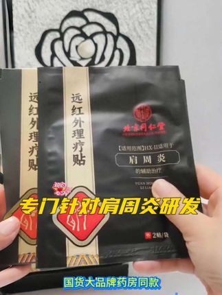 肩颈红外理疗贴#强烈推荐#肩颈贴膏