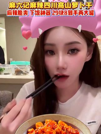 麻六记麻辣四川萝卜#马筱梅mandy#麻六记萝卜干#麻六记#萝卜干#嘎嘣脆