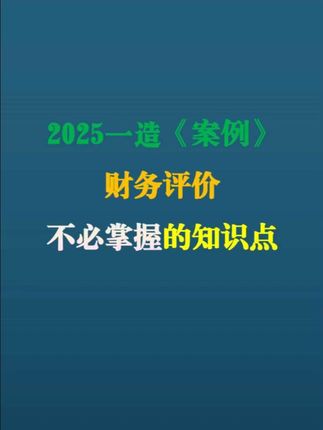 一级造价师,案例分析,不需要重点掌握的内容 《案例分析》财务评价部分,这些知识点不用重点掌握!建设投资的系数估算、进口设备购置费,投资现金流量表的净现金流量计算,提取公积金、股利分配,内部收益率、投资回收期、流动资金详细估算法、敏感性分析、有无对比,如时间不太多,这些直接略过。结合教材案例 6、7,还有 2015、2016、2020 年真题,模拟卷一、卷三第 2 问、卷四、卷五过一遍就好~把时间留给核心考点,备考更高效!#一造 #一造案例 #一造冲刺 #一级造价师 #天天老师讲造价