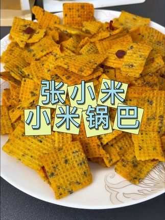 怪不得人们排队都要买,真是太好吃了!#小米锅巴#张小米#好吃到停不下来 #追剧小零食 #零食推荐