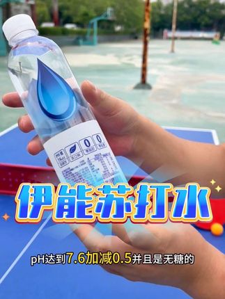 0糖0卡无负担,配火锅解辣,配烧烤解腻,追剧时随手拧开一瓶,快乐直接拉满! 伊能苏打水,让每一口都像在嘴里开派对~#伊能苏打水气泡自由 #夏日续命水 #0糖饮品推荐 #气泡水的快乐谁懂