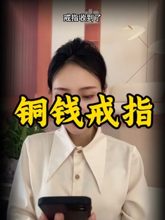 蛇年必戴铜钱戒指!不得不佩服!老祖宗的智慧是真强大 #财富密码 #财源滚滚好运连连#戒指#铜钱戒指#女士招财戒指