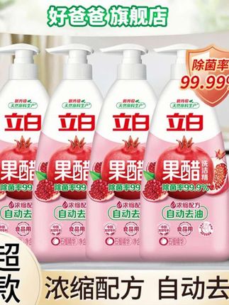 立白果醋洗洁精,食品用级安全无忧,含石榴精华,99.99% 除菌率高效守护;浓缩配方自动去油,清洁力强、易漂洗,轻松应对油污,商超同款,居家清洁实用又靠谱,洗碗选它省心又安心 。@洗洁精