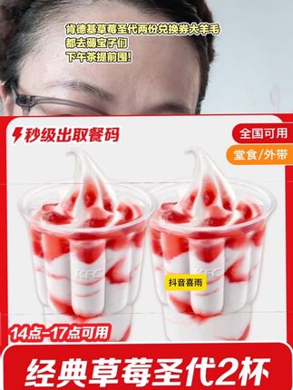 肯德基草莓圣代两份兑换券大羊毛,直接闭眼薅就是了宝子们,该省省该花花!#肯德基#肯德基草莓圣代 #草莓圣代冰淇淋 #肯德基抖音团购 #肯德基套餐