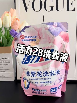 #活力28 新出的这款四季繁花洗衣液,真的快把我香迷糊了!简直比大牌香水还要好闻!#洗衣液#活力28洗衣液#洗护好物#洗衣服就靠它了