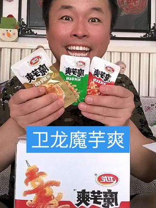 卫龙魔芋爽 #魔芋爽#魔芋爽