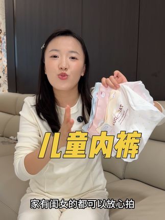 #宝妈推荐 #儿童内裤 #舒适