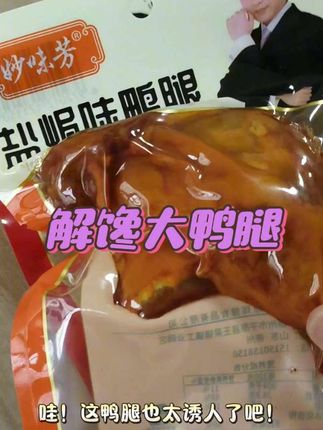 解馋大鸭腿,超划算,8.99元3个,13.99元5个,19.99元7个,清真112克大鸭腿#零食推荐 #强烈推荐 #快来一起尝个鲜 #大鸭腿 #太好吃了 @DOU+小助手 @DOU+上热门