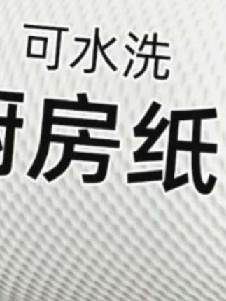 大家好,这是一个厨房用纸,干湿两用,是每家每户不必少的,喜欢的朋友,小黄车里看一下嘛